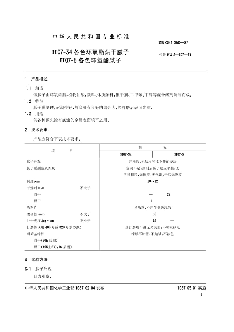 HG-T 3354-1987 H07-34各色环氧酯烘干腻子H07-5各色环氧酯腻子(原ZB／T G51050-87).pdf.pdf_第2页