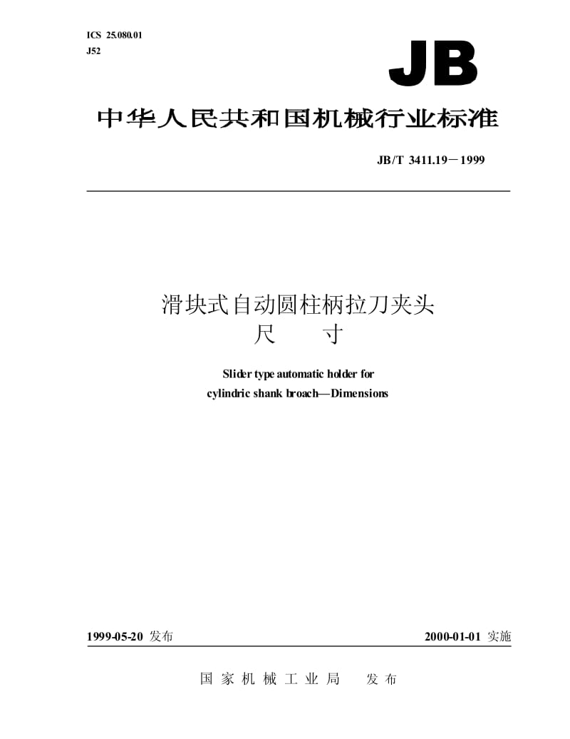 JB-T 3411.19-1999 滑块式自动圆柱柄拉刀夹头 尺寸.pdf.pdf_第1页