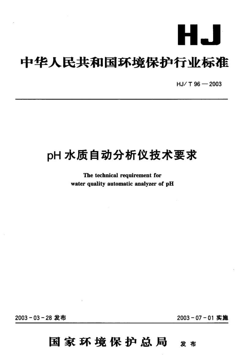 HJ-T 96-2003 pH水质自动分析仪技术要求.pdf.pdf_第1页