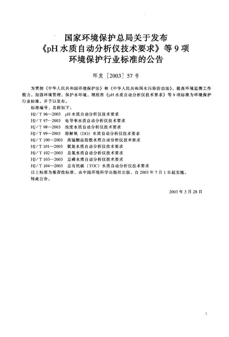 HJ-T 96-2003 pH水质自动分析仪技术要求.pdf.pdf_第2页