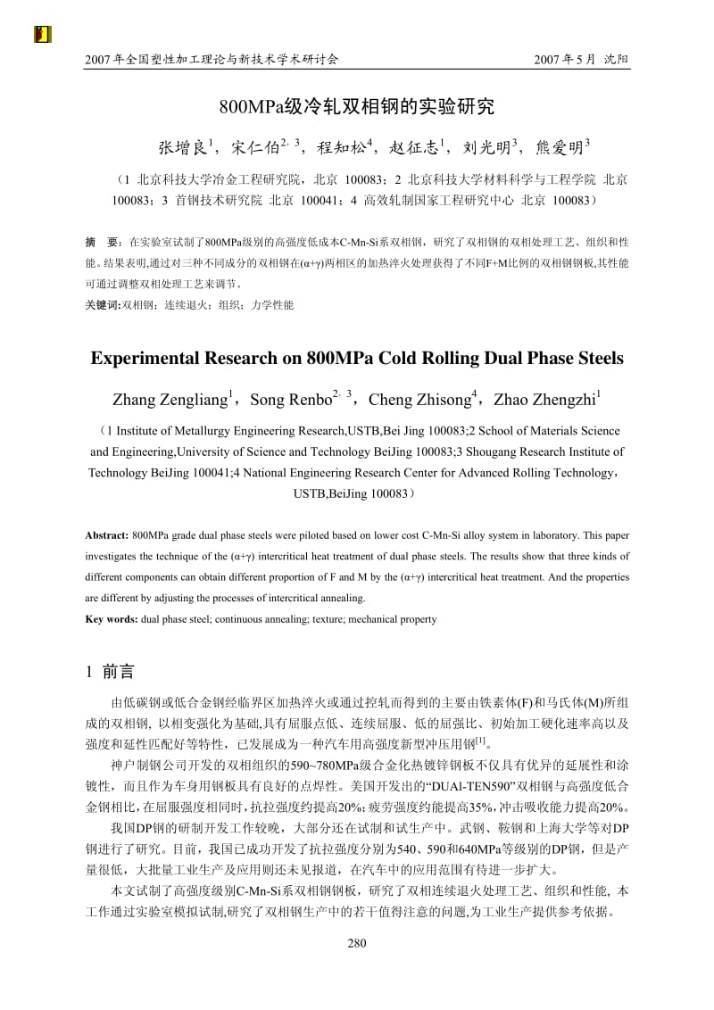 800MPa级冷轧双相钢的实验研究－北科张增良.pdf_第1页