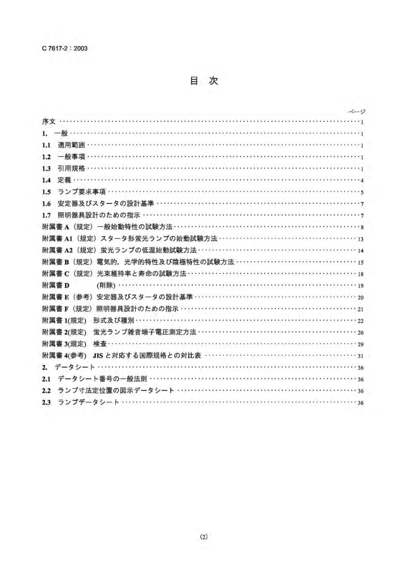 JIS C7617-2-2003 双帽荧光灯.第2部分性能规范.pdf_第2页