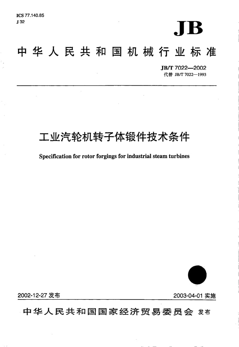 JB-T 7022-2002 工业汽轮机转子体锻件技术条件.pdf.pdf_第1页