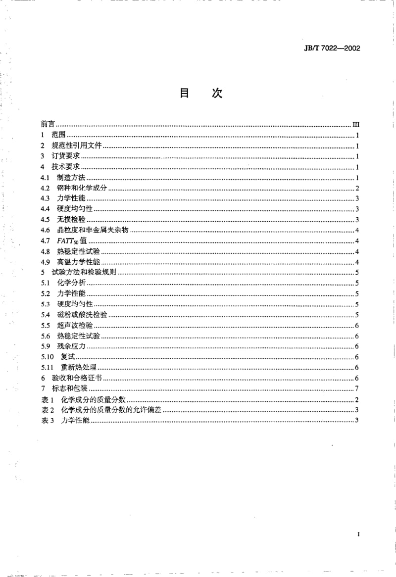 JB-T 7022-2002 工业汽轮机转子体锻件技术条件.pdf.pdf_第2页