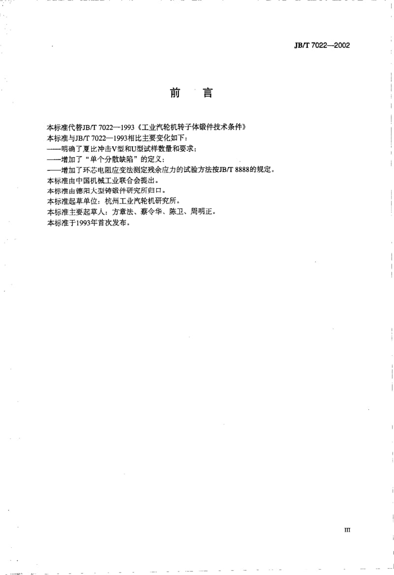 JB-T 7022-2002 工业汽轮机转子体锻件技术条件.pdf.pdf_第3页