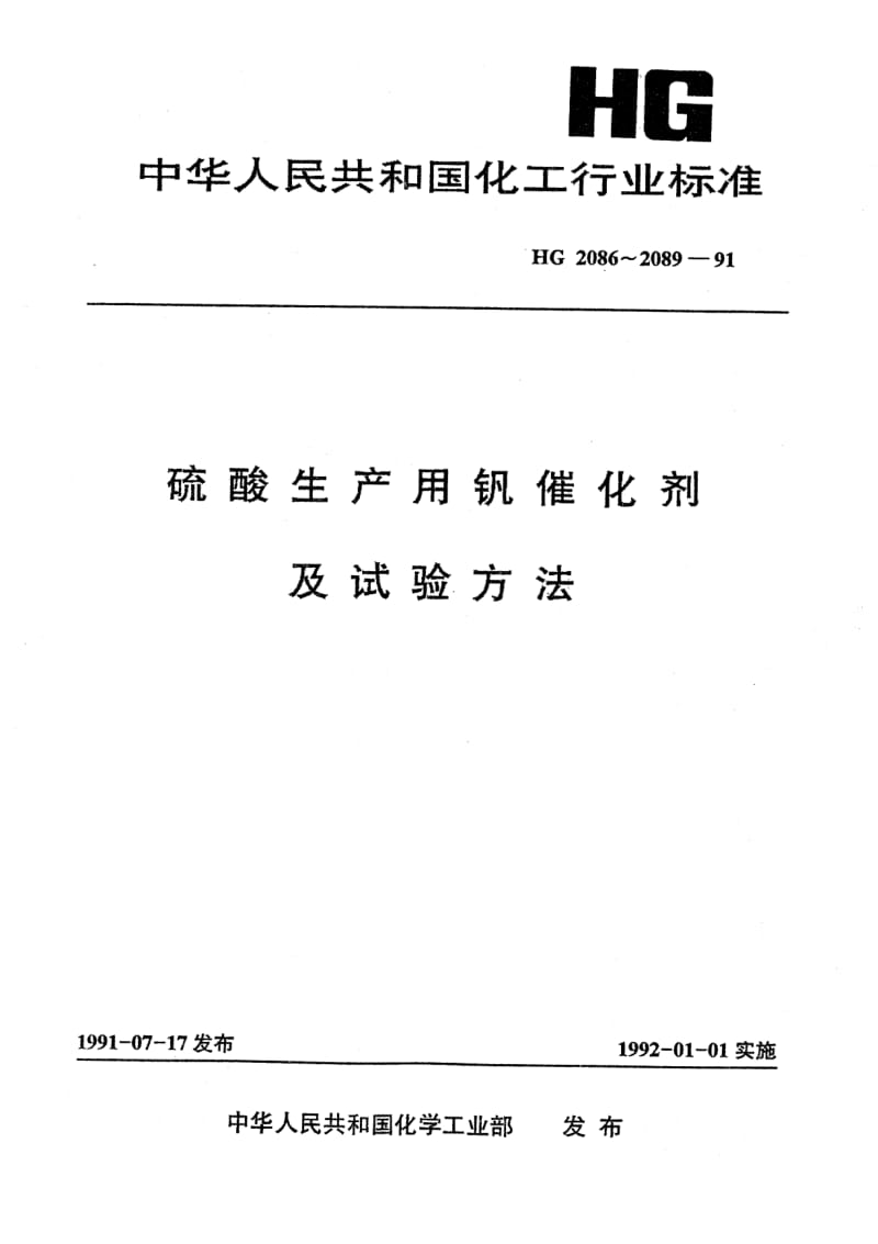 HG 2086-1991 S101型硫酸生产用钒催化剂.pdf.pdf_第1页