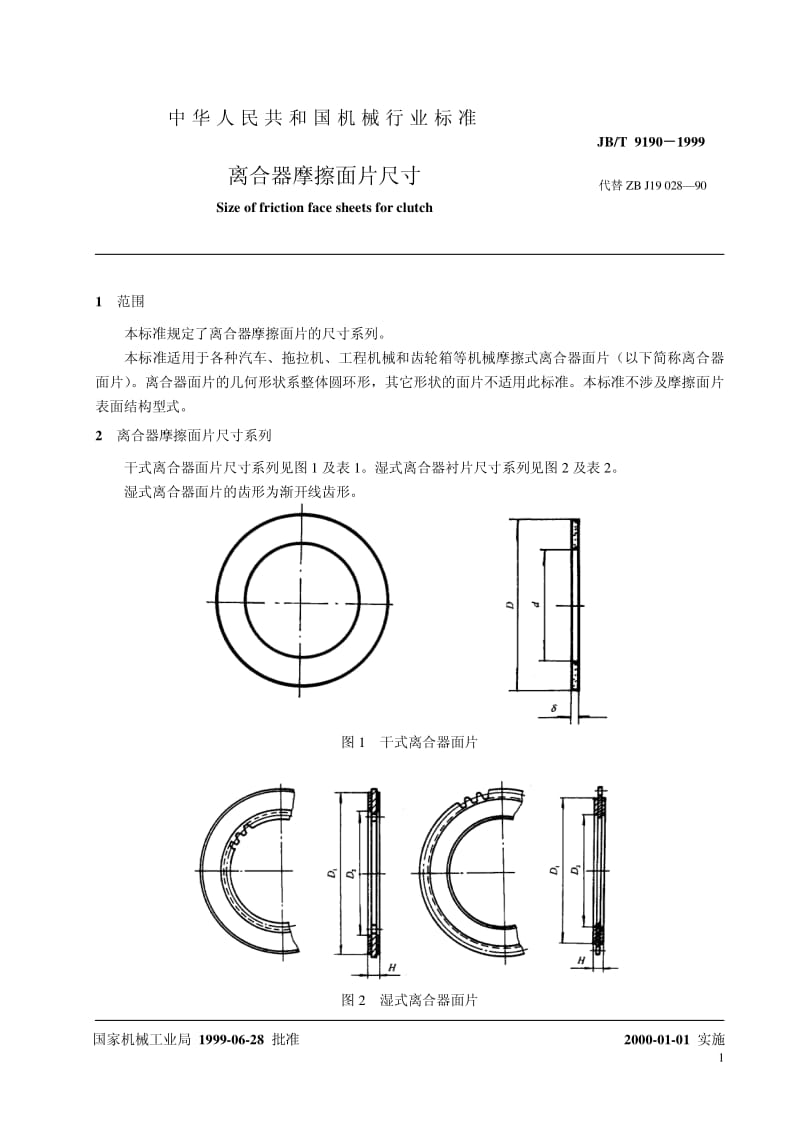 JB-T 9190-1999 离合器摩擦面片尺寸.pdf.pdf_第3页