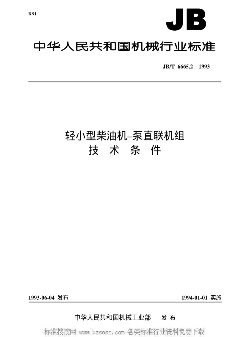 JBT 6665.2-1993 轻小型柴油机—泵直联机组 技术条件.pdf_第1页