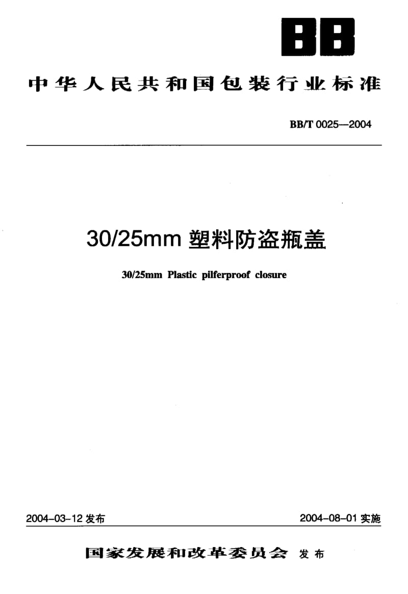 BB-T 0025-2004 30-25mm塑料防盗瓶盖.pdf.pdf_第1页