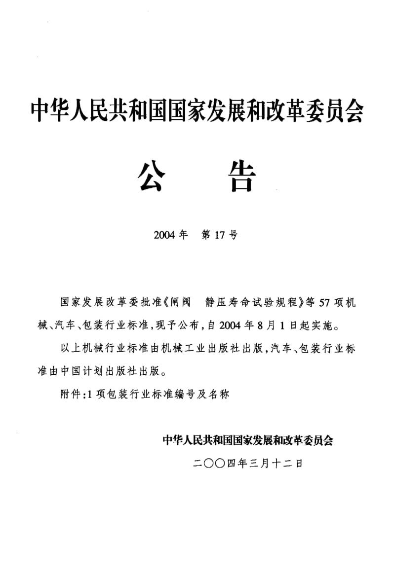 BB-T 0025-2004 30-25mm塑料防盗瓶盖.pdf.pdf_第2页