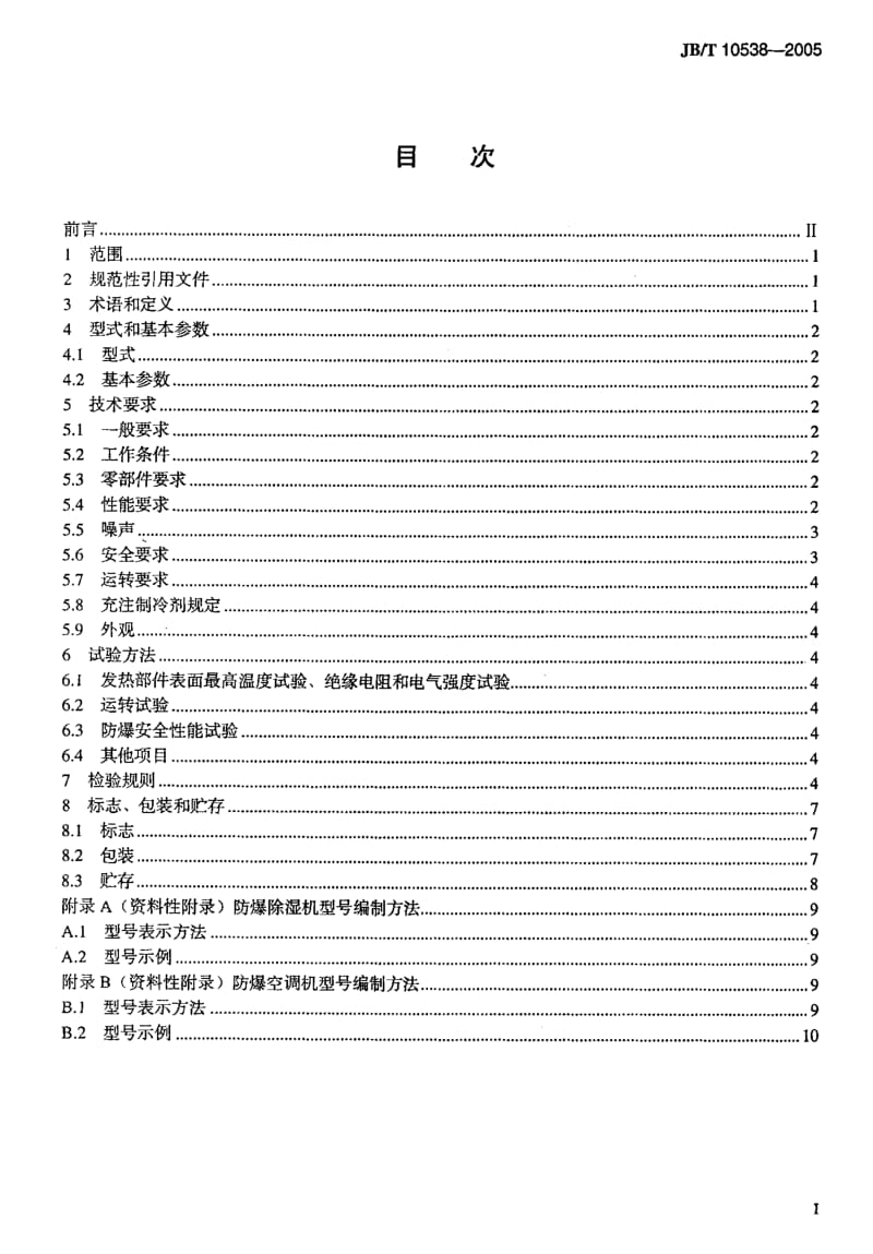 JB-T 10538-2005 防爆除湿机及空调机.pdf.pdf_第2页