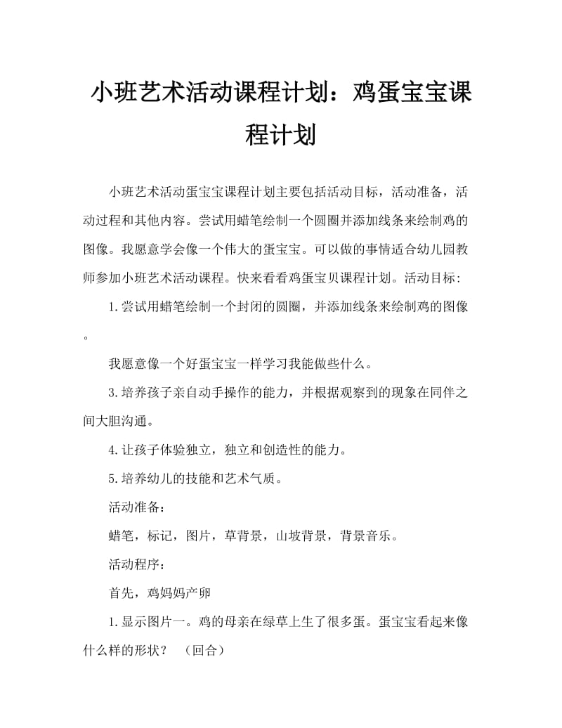 小班美术活动教案：鸡蛋宝宝教案.doc_第1页