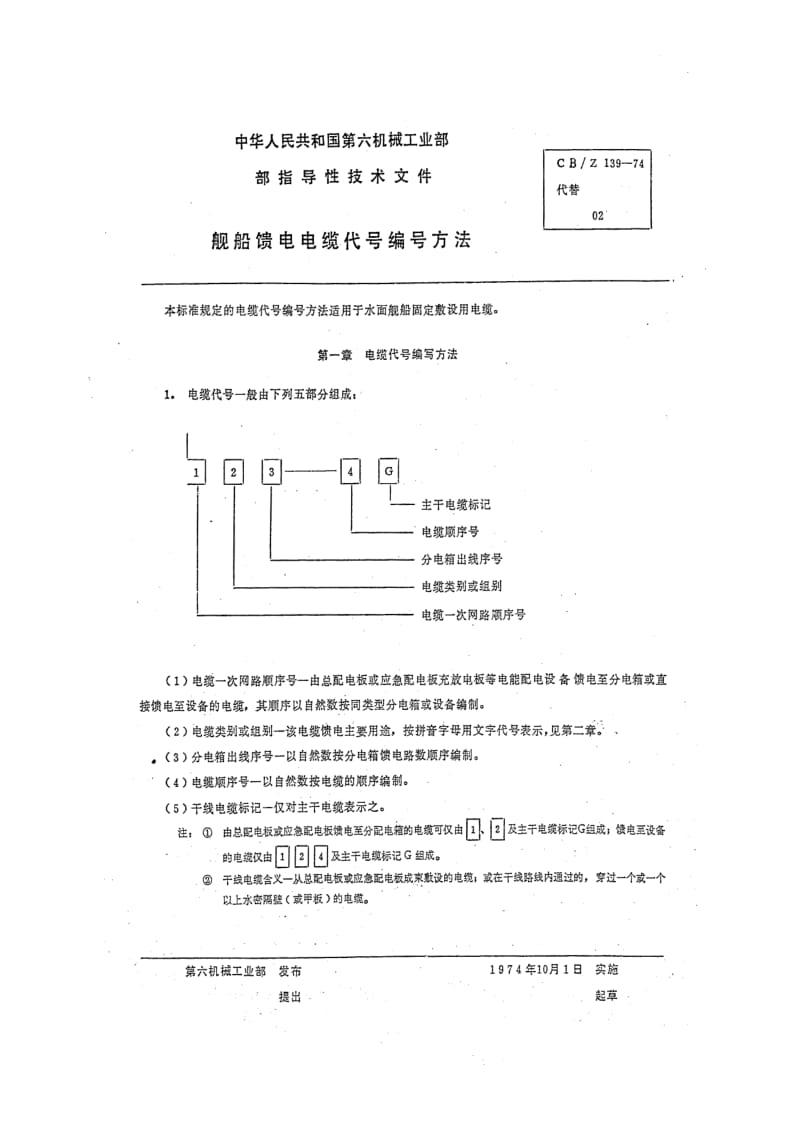 CB船舶标准-CBZ 139-74 船舶馈电电缆代号编号方法.pdf_第1页