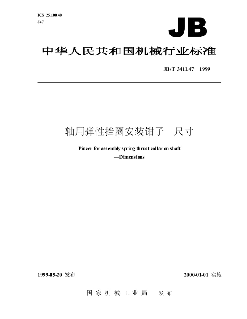 JB-T 3411.47-1999 轴用弹性挡圈安装钳子 尺寸.pdf.pdf_第1页