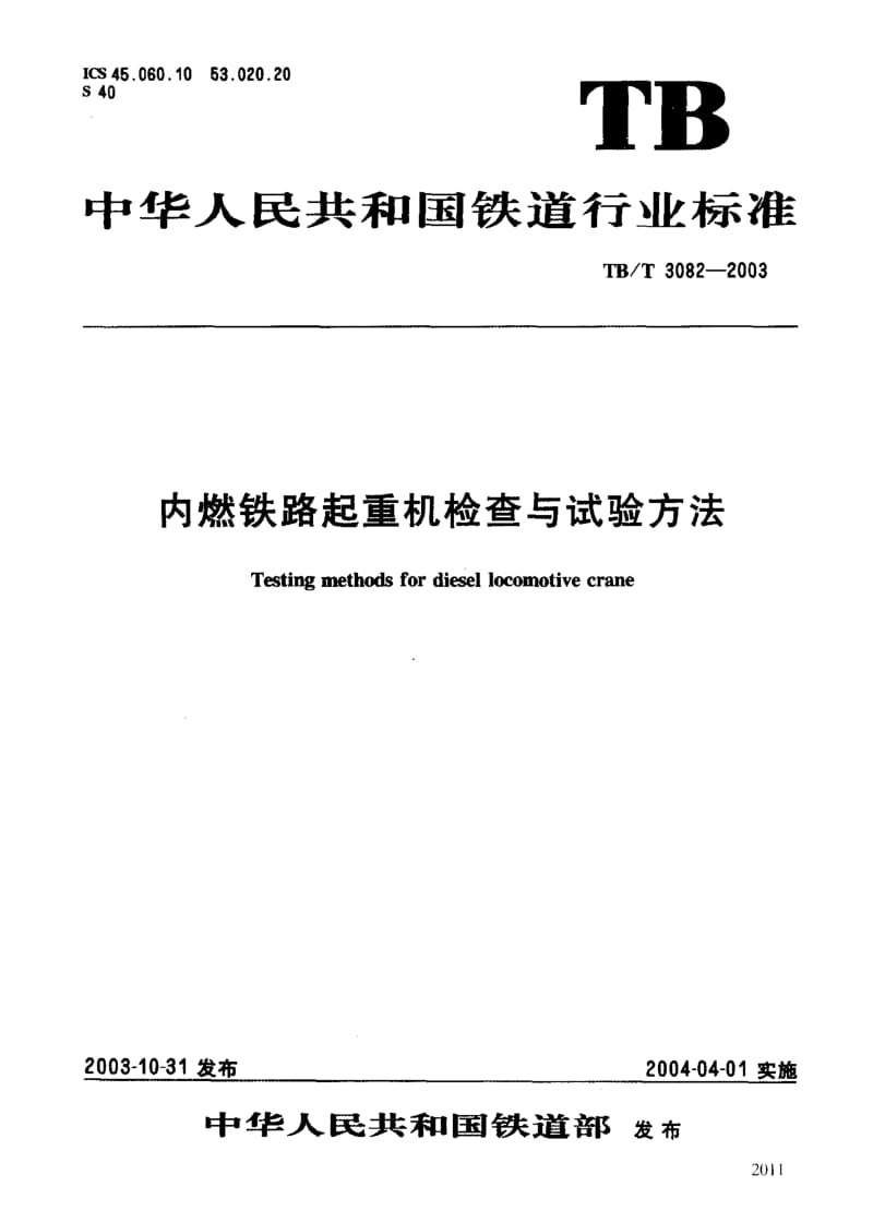 60581内燃铁路起重机检查与试验方法 标准 TB T 3082-2003.pdf_第3页