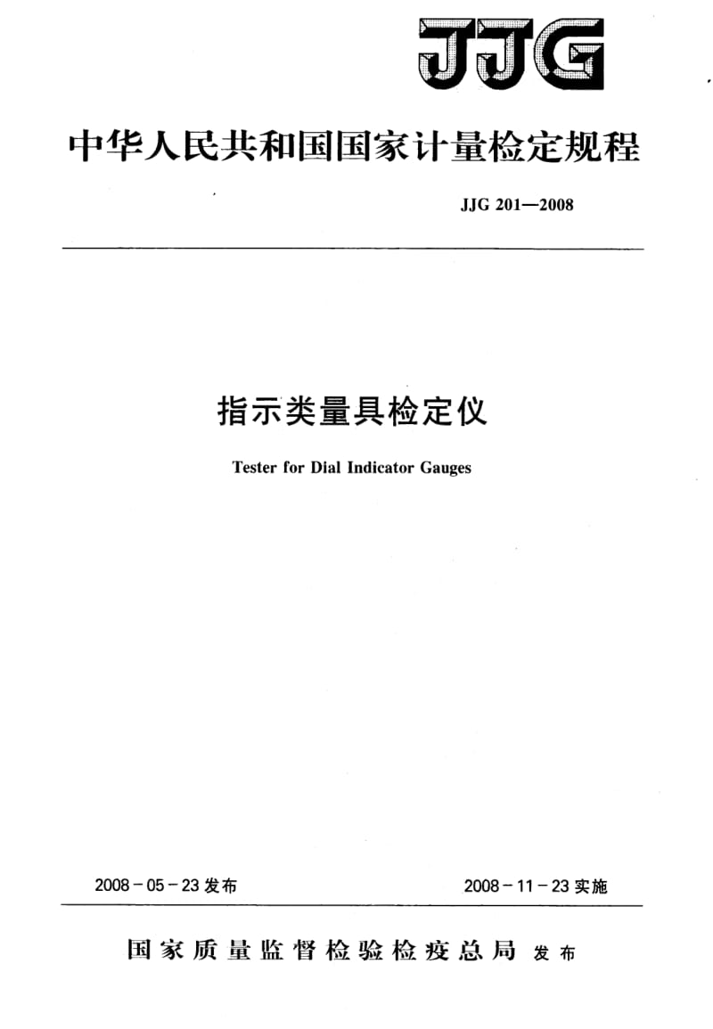 JJ.国家计量标准-JJG 201-2008 指示类量具检定仪检定规程.pdf_第1页