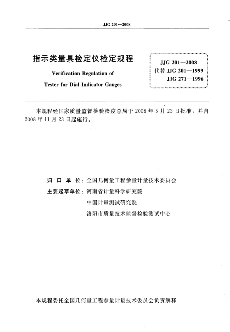 JJ.国家计量标准-JJG 201-2008 指示类量具检定仪检定规程.pdf_第2页