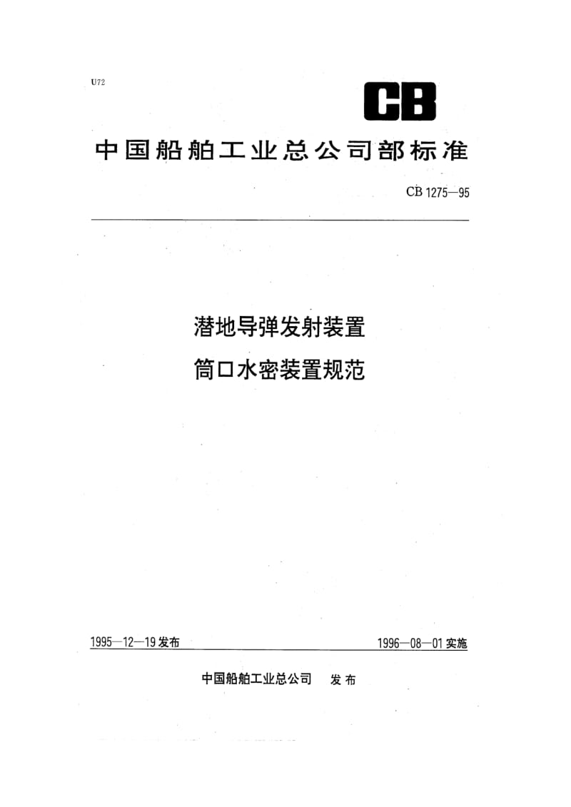 CB 1275-95 潜地导弹发射装置筒口水密装置规范.pdf.pdf_第1页