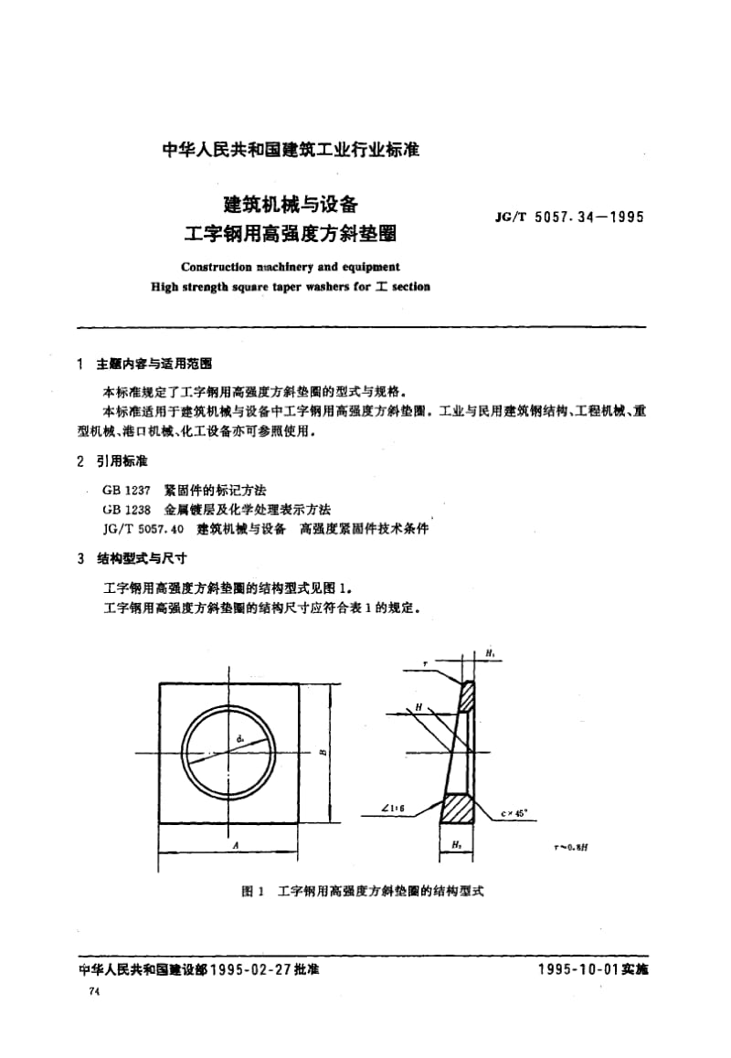 56241建筑机械与设备工字钢用高强度方斜垫圈 标准 JG T 5057.34-1995.pdf_第1页