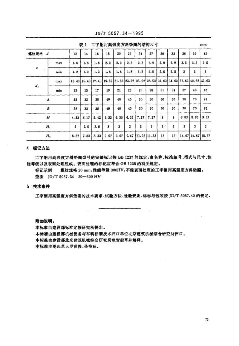 56241建筑机械与设备工字钢用高强度方斜垫圈 标准 JG T 5057.34-1995.pdf_第2页