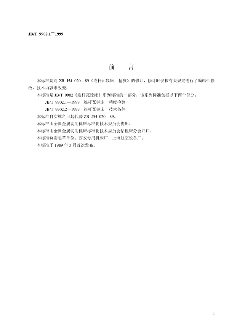 JB-T 9902.1-1999 连杆瓦镗床 精度检验.pdf.pdf_第2页