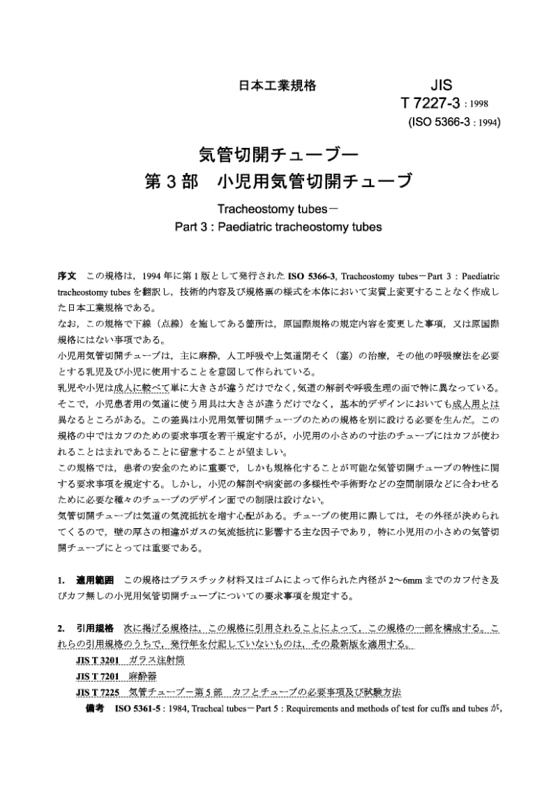 JIS T7227-3-1998 气管造口术 第3部分 儿科气管造口术管.pdf.pdf_第2页