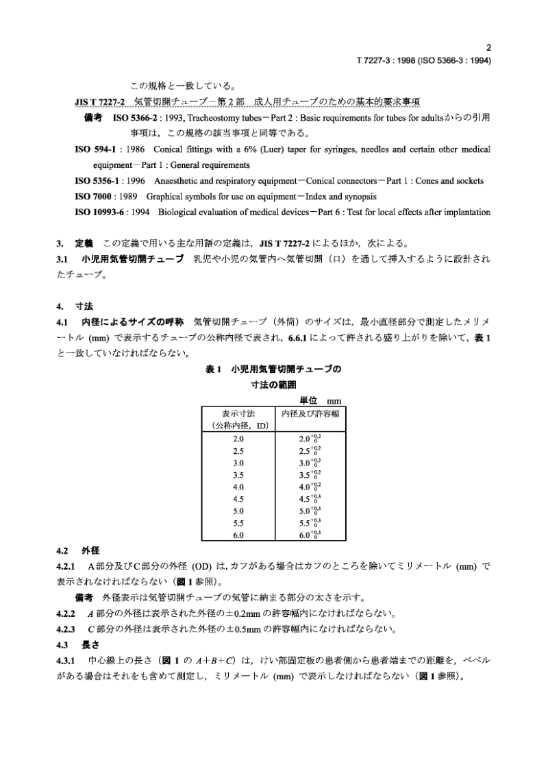 JIS T7227-3-1998 气管造口术 第3部分 儿科气管造口术管.pdf.pdf_第3页