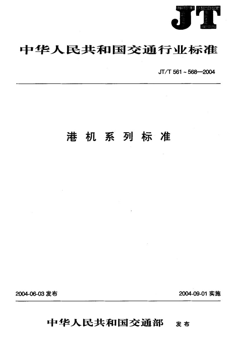 JT-T 563-2004 港口浮式起重机.pdf.pdf_第1页