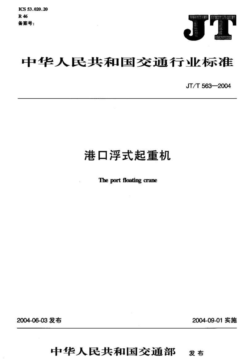 JT-T 563-2004 港口浮式起重机.pdf.pdf_第2页