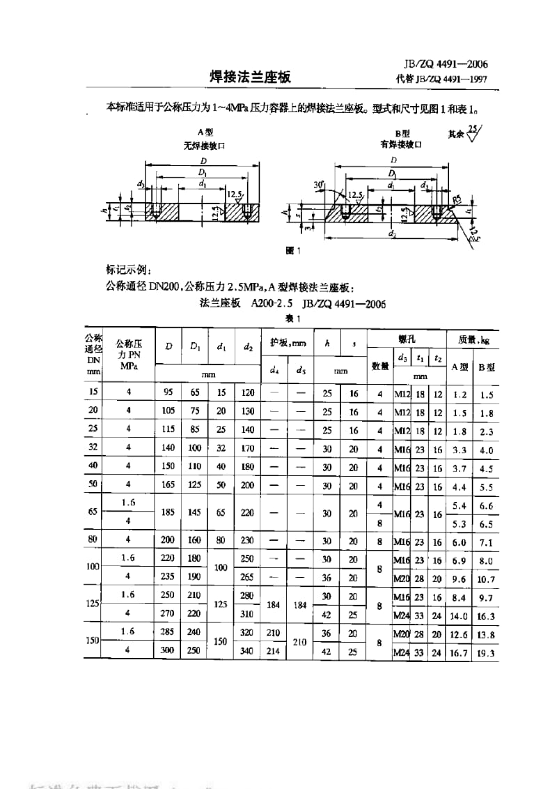 JBZQ 4491-2006 焊接法兰座板.pdf_第1页