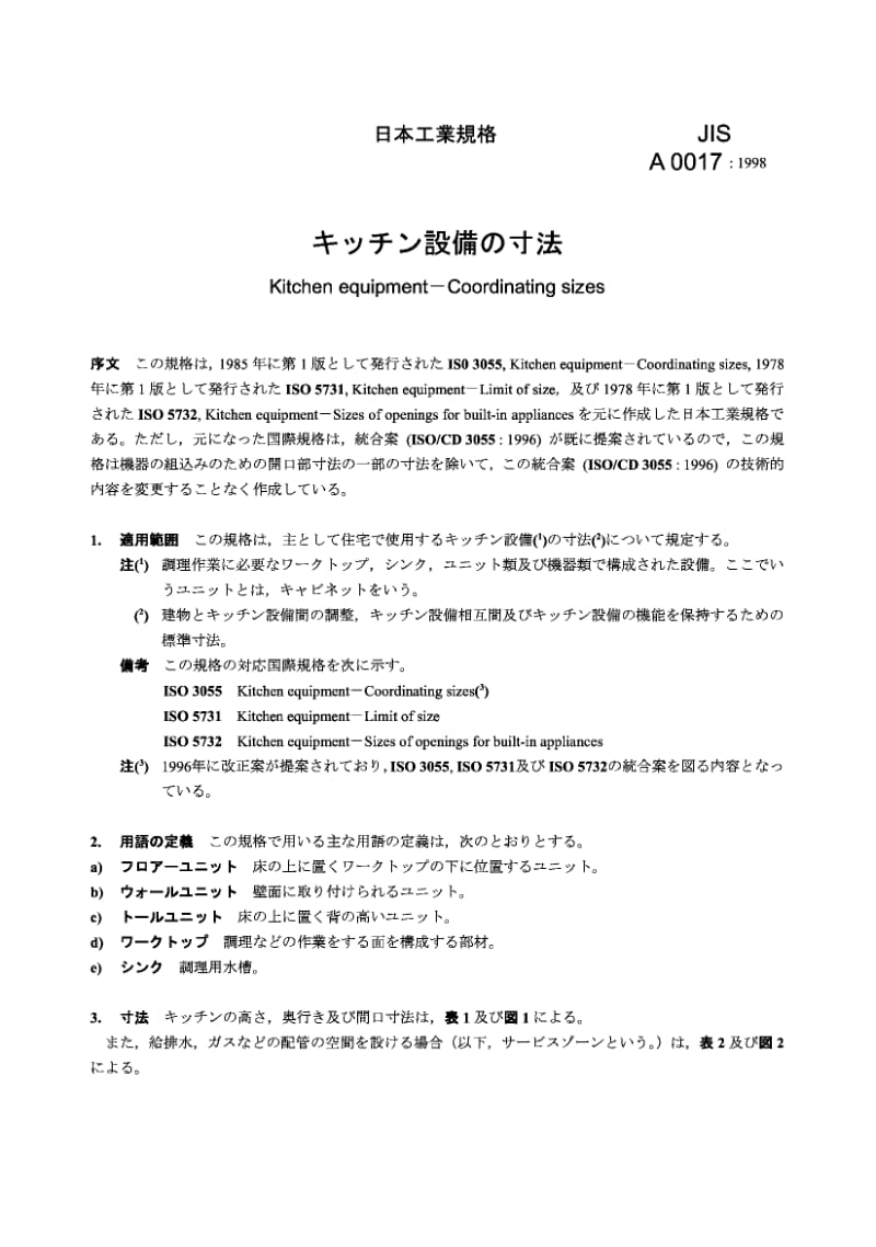 JIS A0017-1998 厨房设备[1].组合尺寸.pdf.pdf_第2页