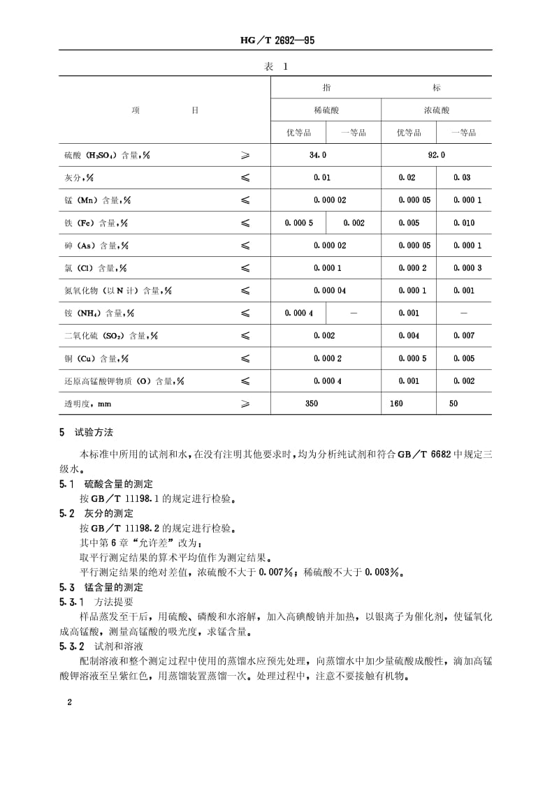 HG-T 2692-1995 蓄电池用硫酸.pdf.pdf_第3页