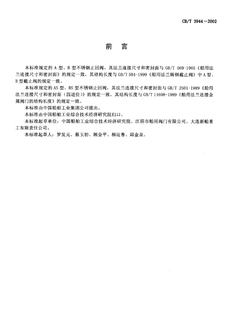 63766法兰不锈钢止回阀 标准 CB T 3944-2002.pdf_第2页