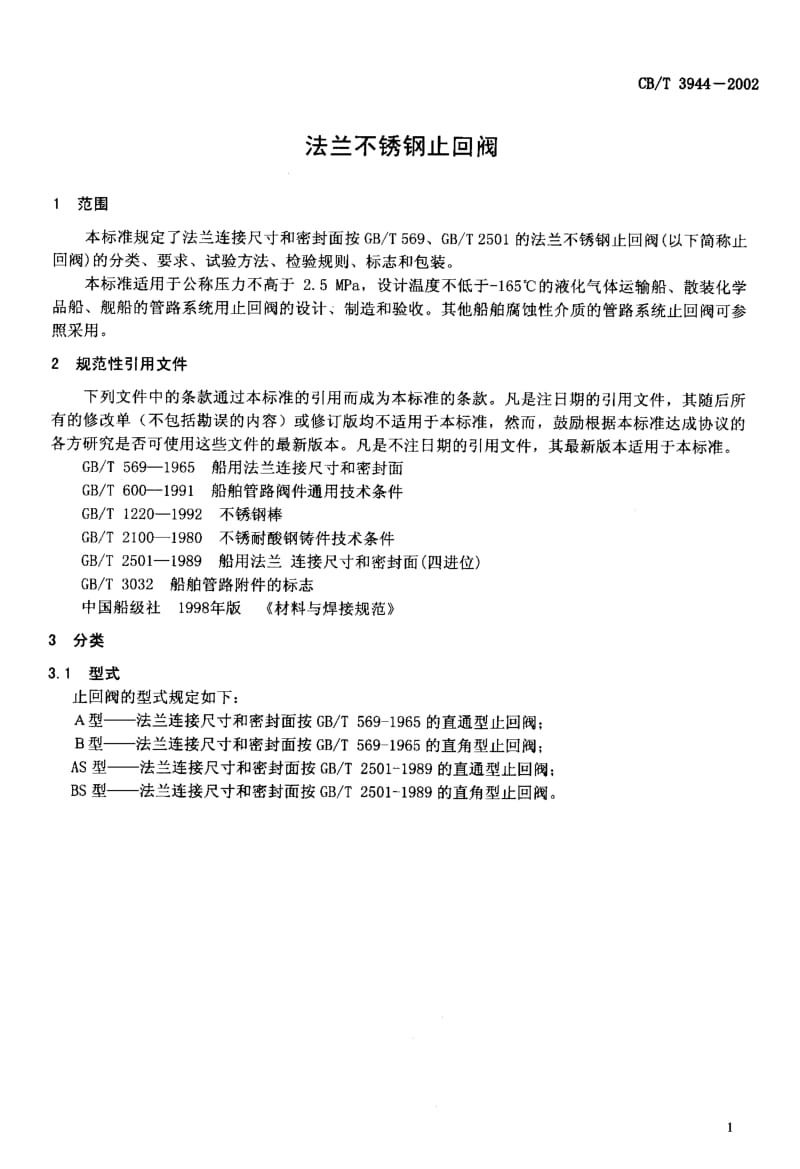 63766法兰不锈钢止回阀 标准 CB T 3944-2002.pdf_第3页