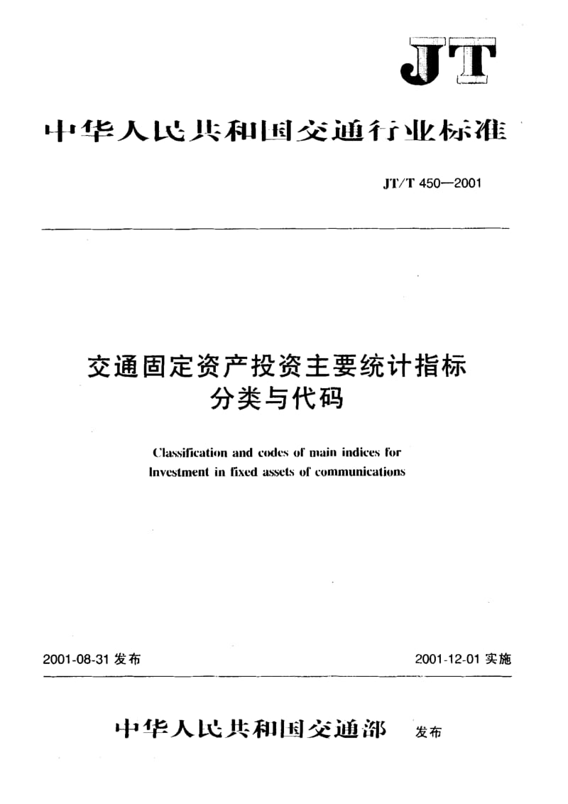 58455交通固定资产投资主要统计指标分类与代码 标准 JT T 450-2001.pdf_第1页