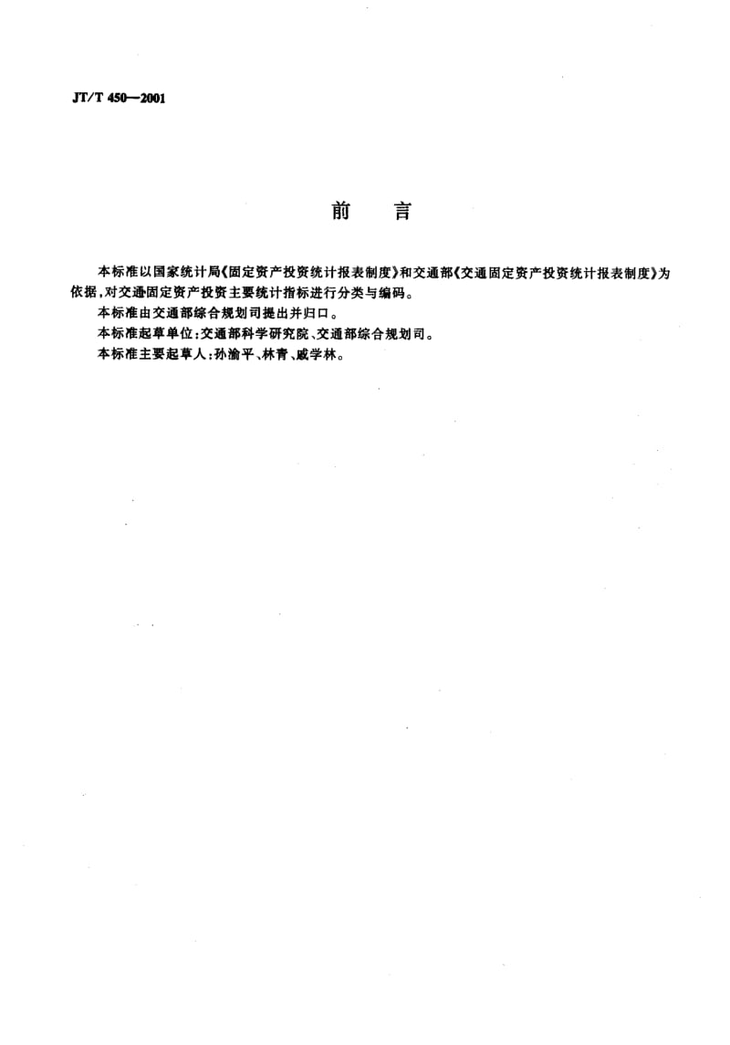 58455交通固定资产投资主要统计指标分类与代码 标准 JT T 450-2001.pdf_第3页