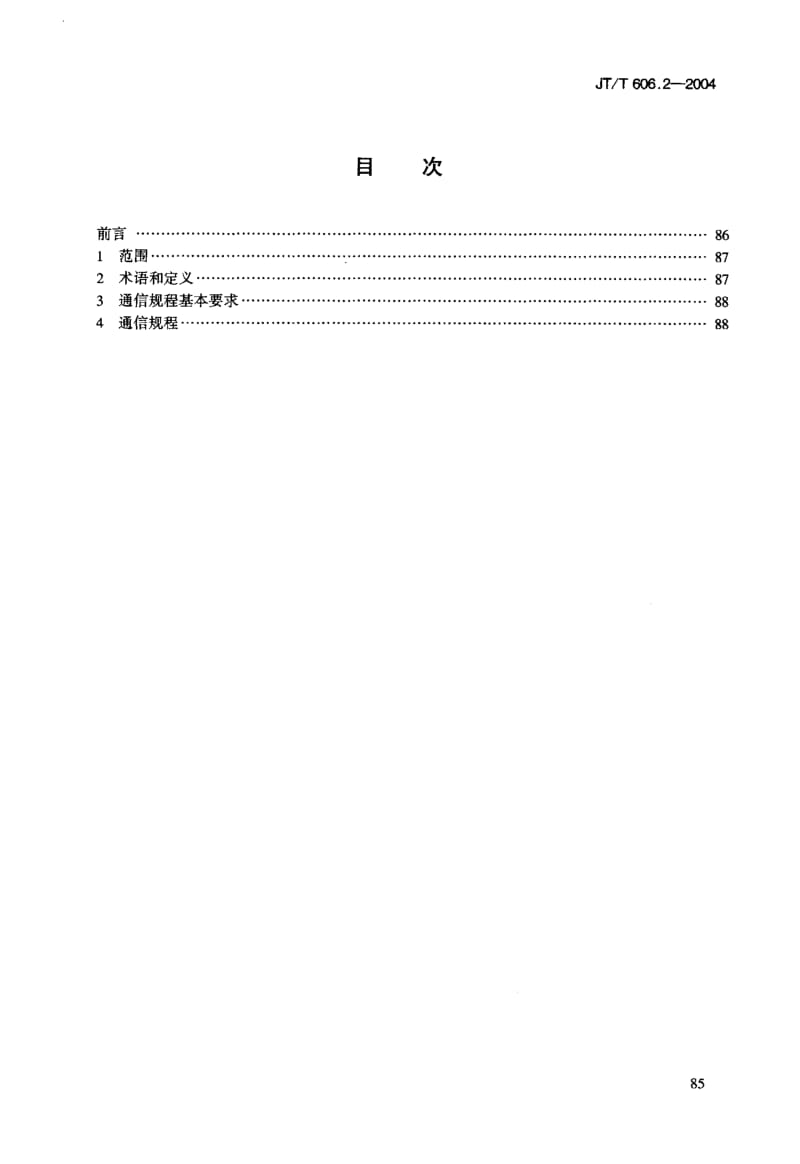 JT-T 606.2-2004 高速公路监控设施通信规程 第2部分环形线圈车辆检测器.pdf.pdf_第2页