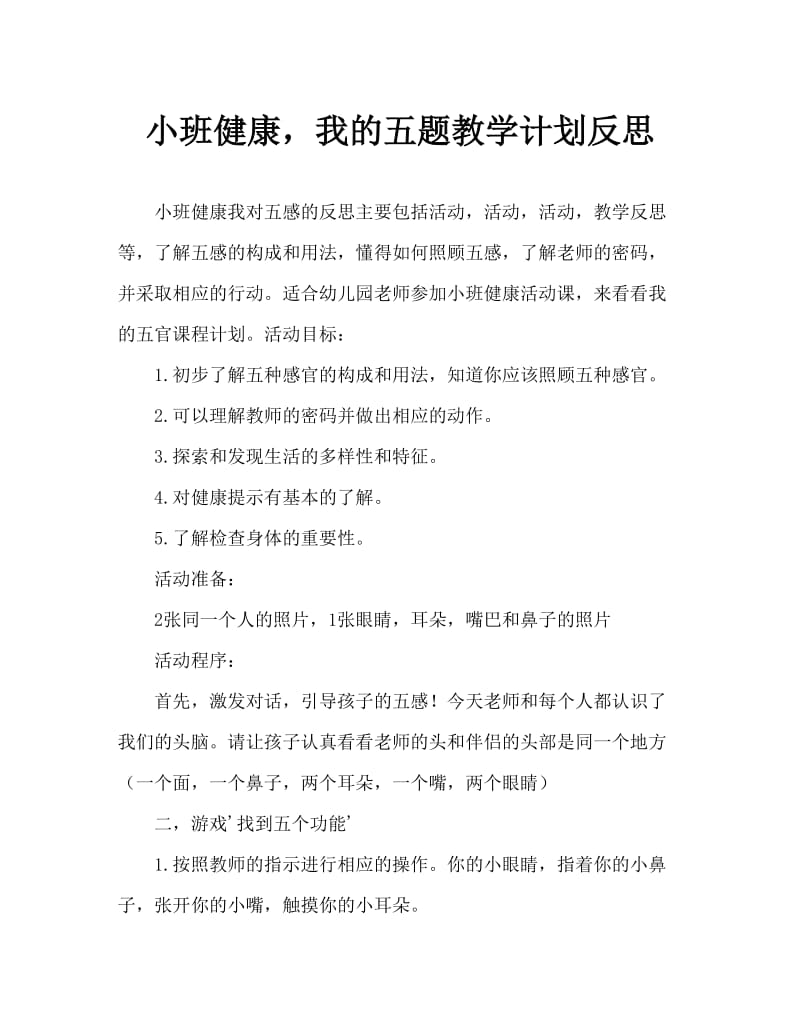 小班健康我的五官教案反思.doc_第1页