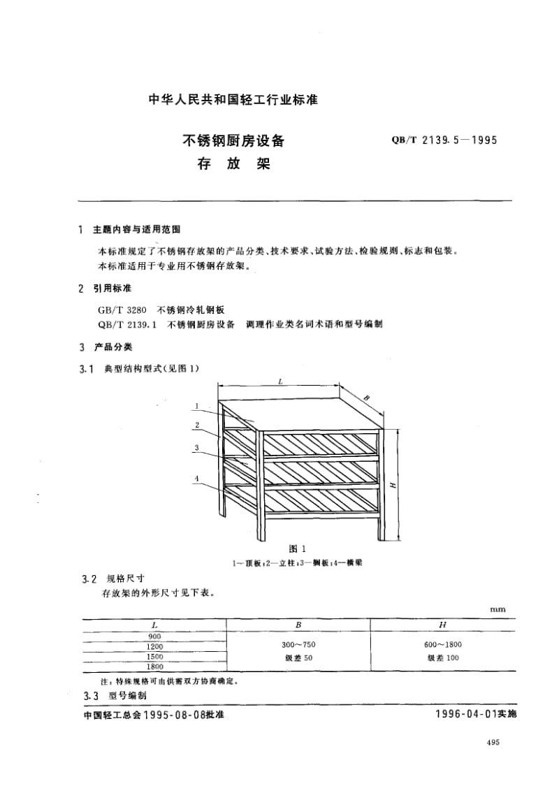 75406 不锈钢厨房设备 存放架 标准 QB T 2139.5-1995.pdf_第1页