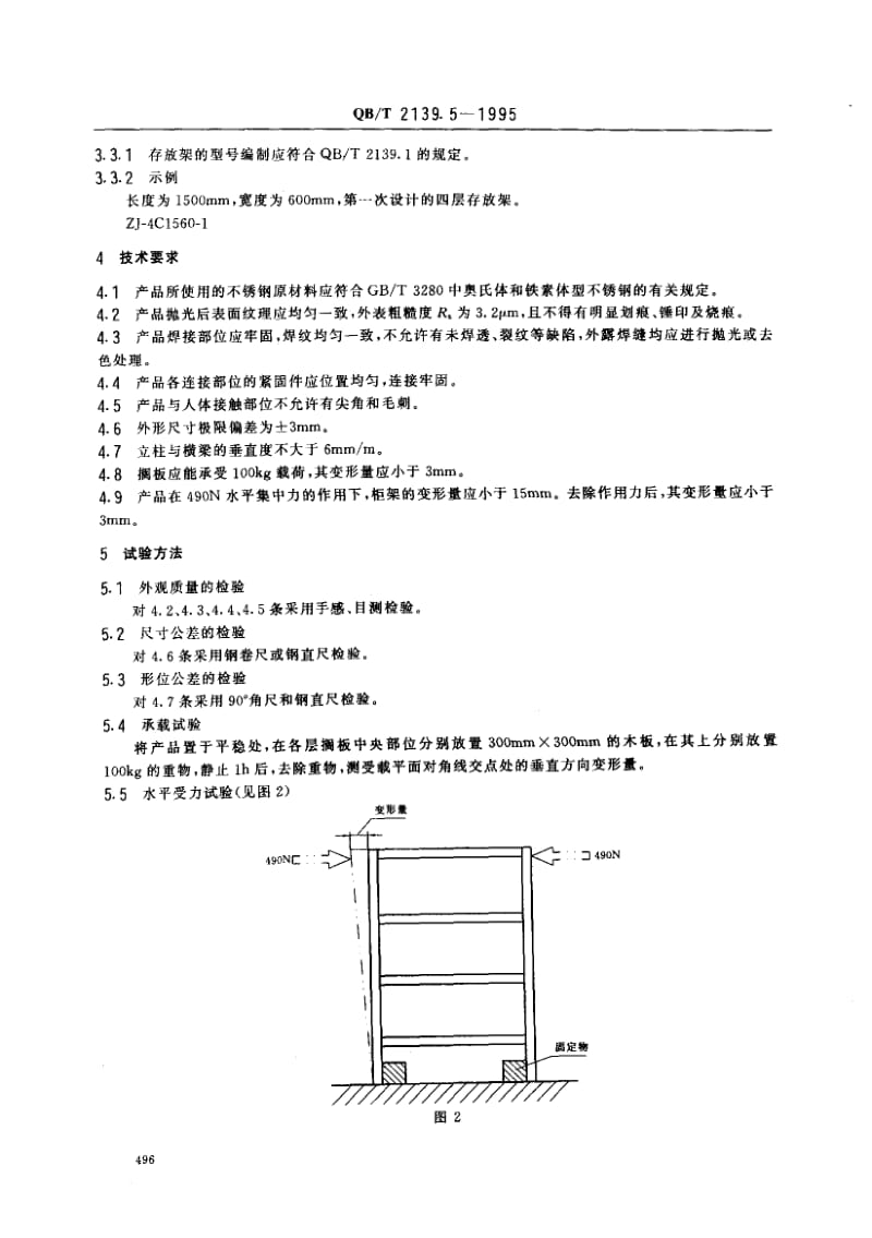 75406 不锈钢厨房设备 存放架 标准 QB T 2139.5-1995.pdf_第2页