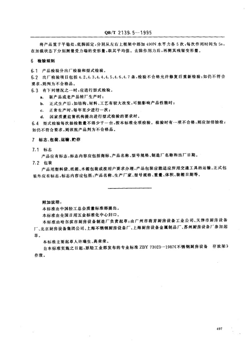 75406 不锈钢厨房设备 存放架 标准 QB T 2139.5-1995.pdf_第3页