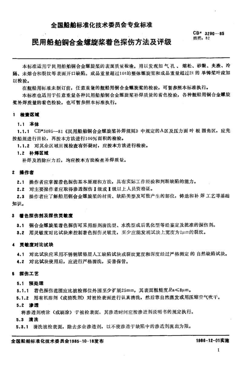 64417民用船舶铜合金螺旋桨着色探伤方法及评级 标准 CB 3290-1985.pdf_第2页