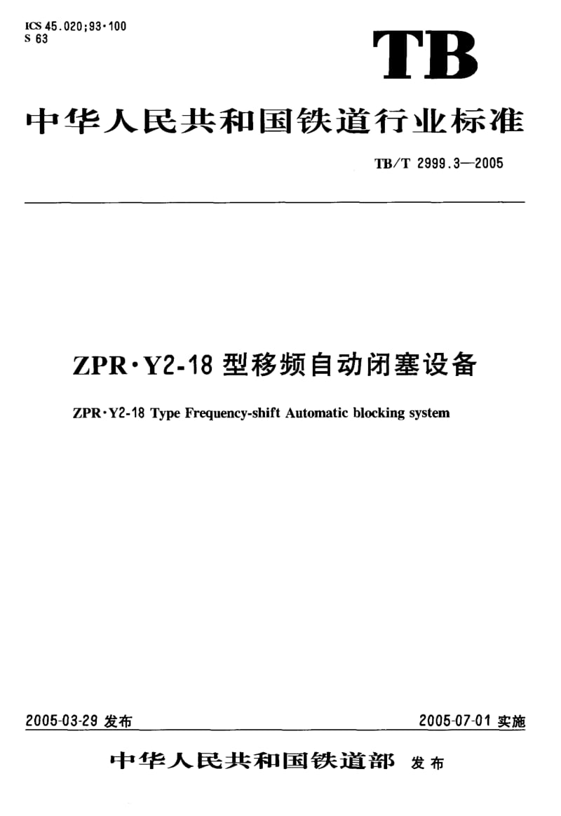 60685ZPR·Y2-18型移频自动闭塞设备 标准 TB T 2999.3-2005.pdf_第1页