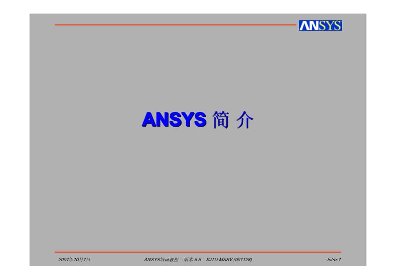 ansys入门教程(上).pdf_第1页