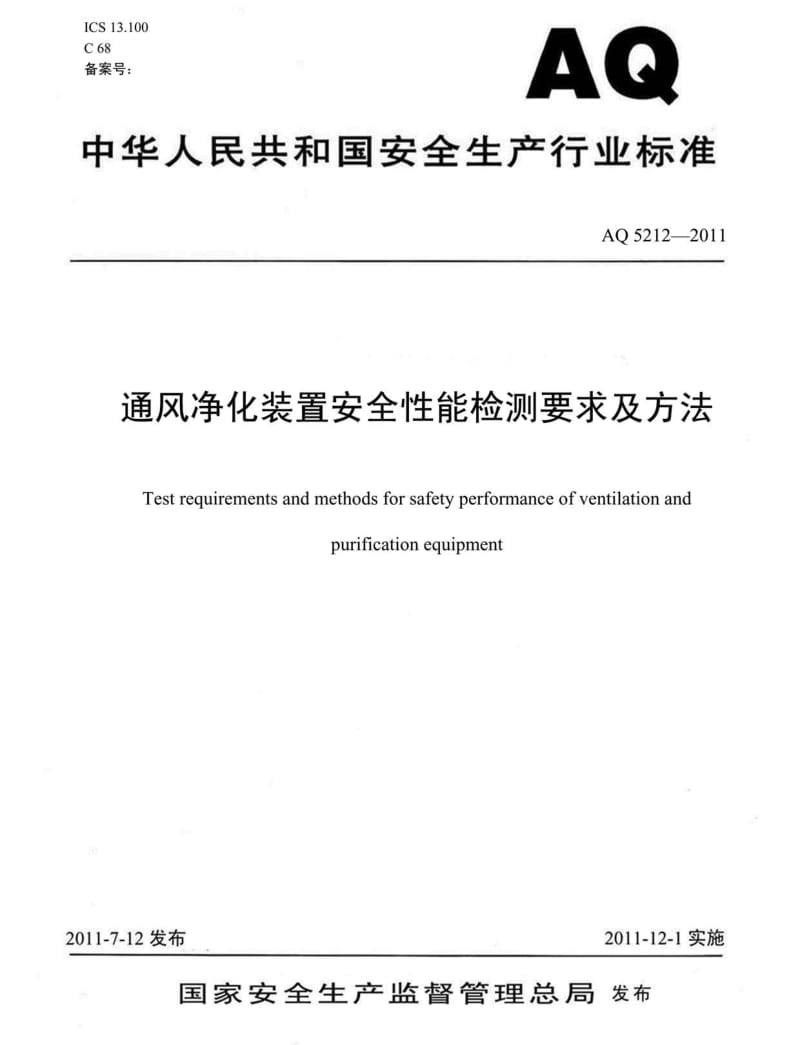 AQ 5212-2011 通风净化设备安全性能检测要求及方法(非正式版).pdf_第1页