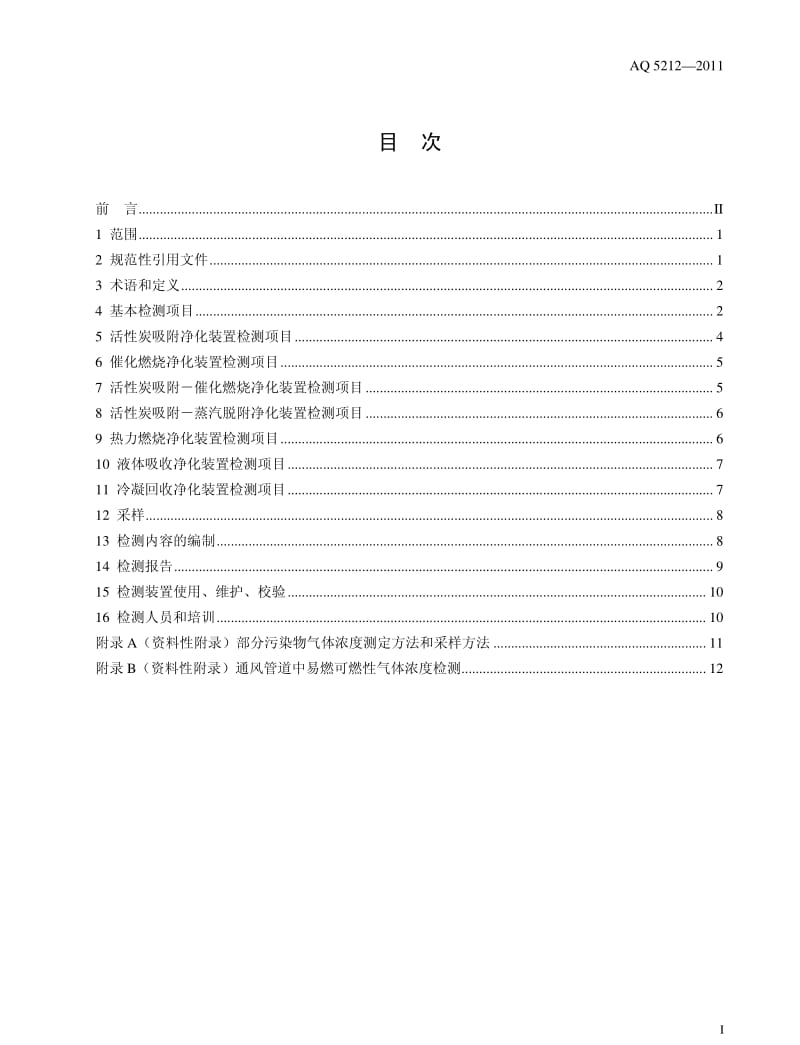 AQ 5212-2011 通风净化设备安全性能检测要求及方法(非正式版).pdf_第2页