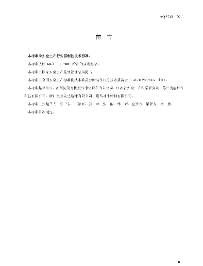 AQ 5212-2011 通风净化设备安全性能检测要求及方法(非正式版).pdf_第3页