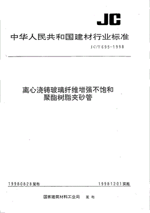 JC-T 695-1998 离心浇铸玻璃纤维增强不饱和聚酯树脂夹砂管.pdf.pdf