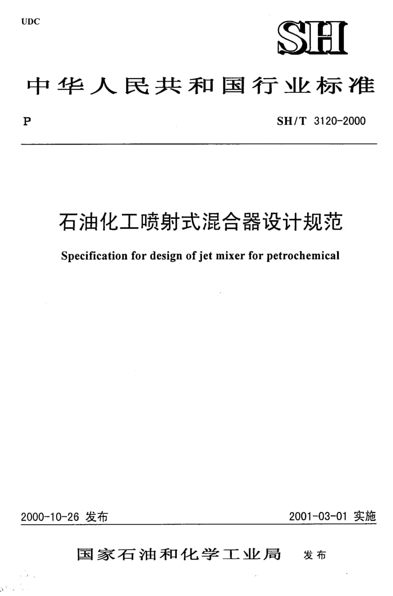 55548石油化工喷射式混合设计规范 标准 SH T 3120-2000.pdf_第1页