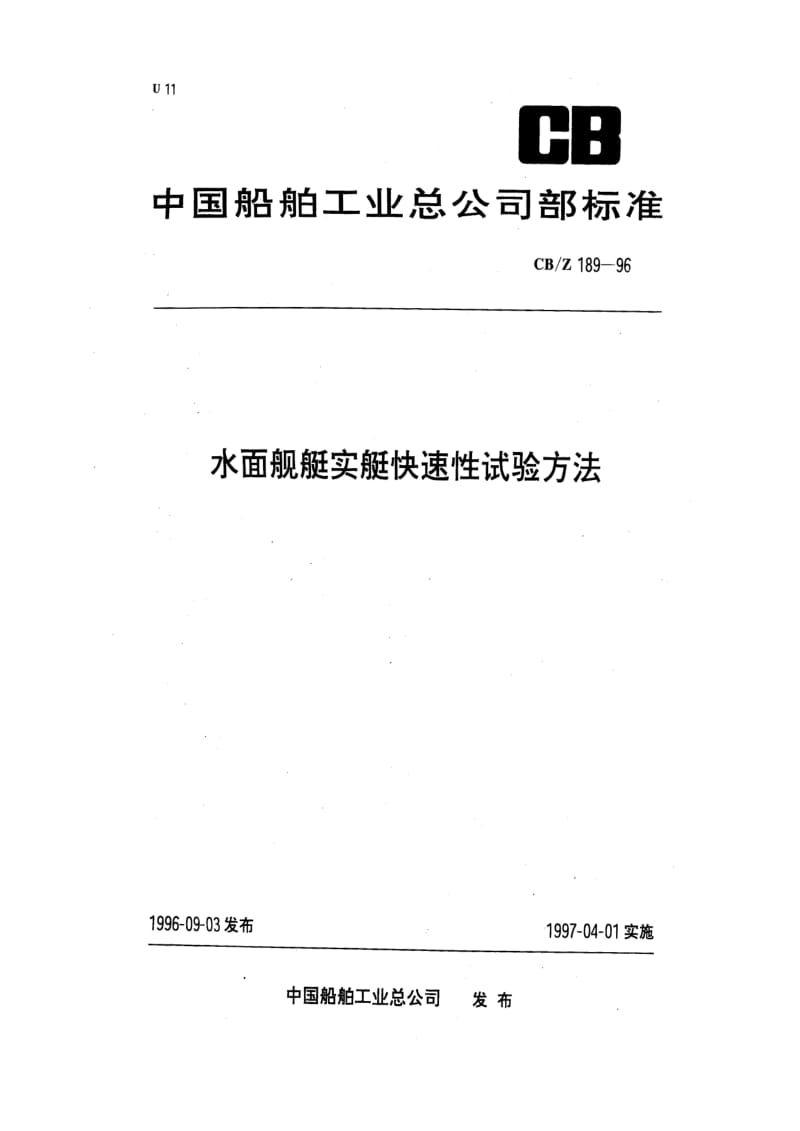 CB船舶标准-CBZ 189-96 水面舰艇实船快速性试验方法1.pdf_第1页